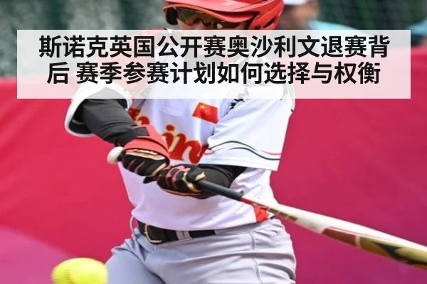 斯诺克英国公开赛奥沙利文退赛背后 赛季参赛计划如何选择与权衡（Kaiyun）