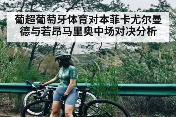 葡超葡萄牙体育对本菲卡尤尔曼德与若昂马里奥中场对决分析（Kaiyun）